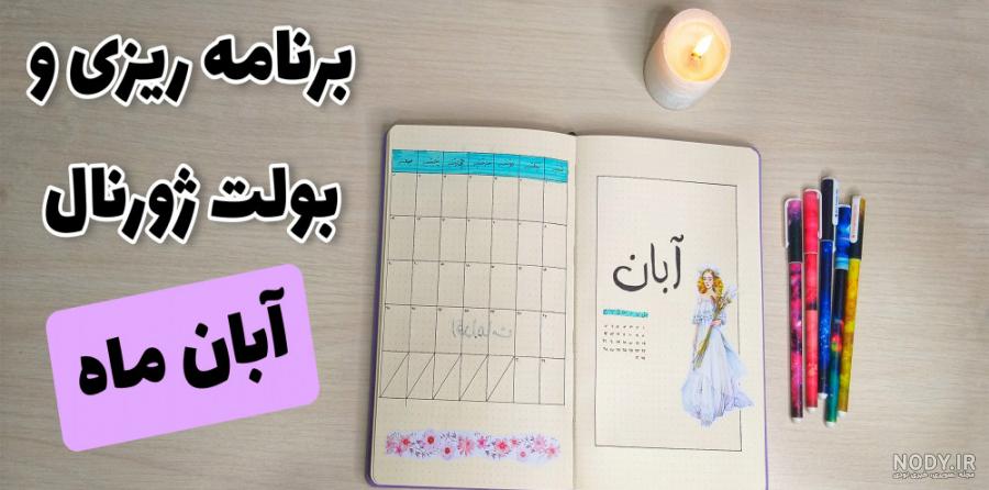 ایده نقاشی برای بولت ژورنال ❤️ [ بهترین تصاویر ]