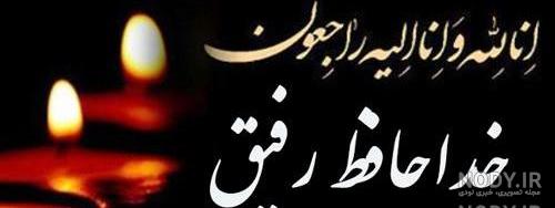 بهترین متن های پیام تسلیت به همسایه