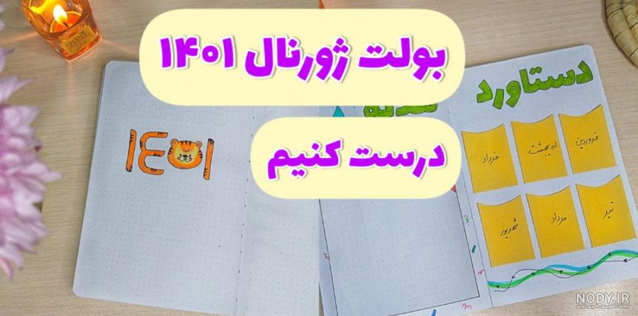 بولت ژورنال چیست؟ و چگونه بولت جورنال (دفتر برنامه ریزی) بسازیم ؟ بولت ژورنال چیست؟ و چگونه بولت جورنال (دفتر برنامه ریزی) بسازیم ؟