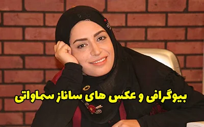 بیوگرافی ساناز سماواتی و همسرش + عکسهای بازیگری - شبناک