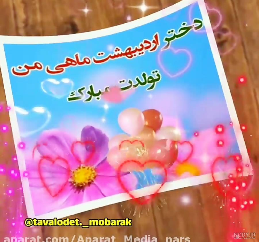 تبریک تولد به خواهر اردیبهشت ماهی + عکس نوشته زیبا تبریک تولد حرف تازه تبریک تولد به خواهر اردیبهشت ماهی + عکس نوشته زیبا تبریک تولد حرف تازه