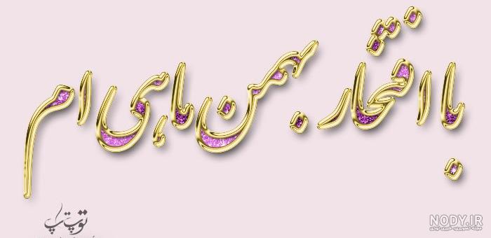 تبریک تولد بهمن ماهی - کارت پستال دیجیتال تبریک تولد بهمن ماهی - کارت پستال دیجیتال