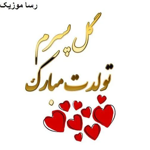 تبریک تولد پسر مهر ماهی - کارت پستال دیجیتال تبریک تولد پسر مهر ماهی - کارت پستال دیجیتال