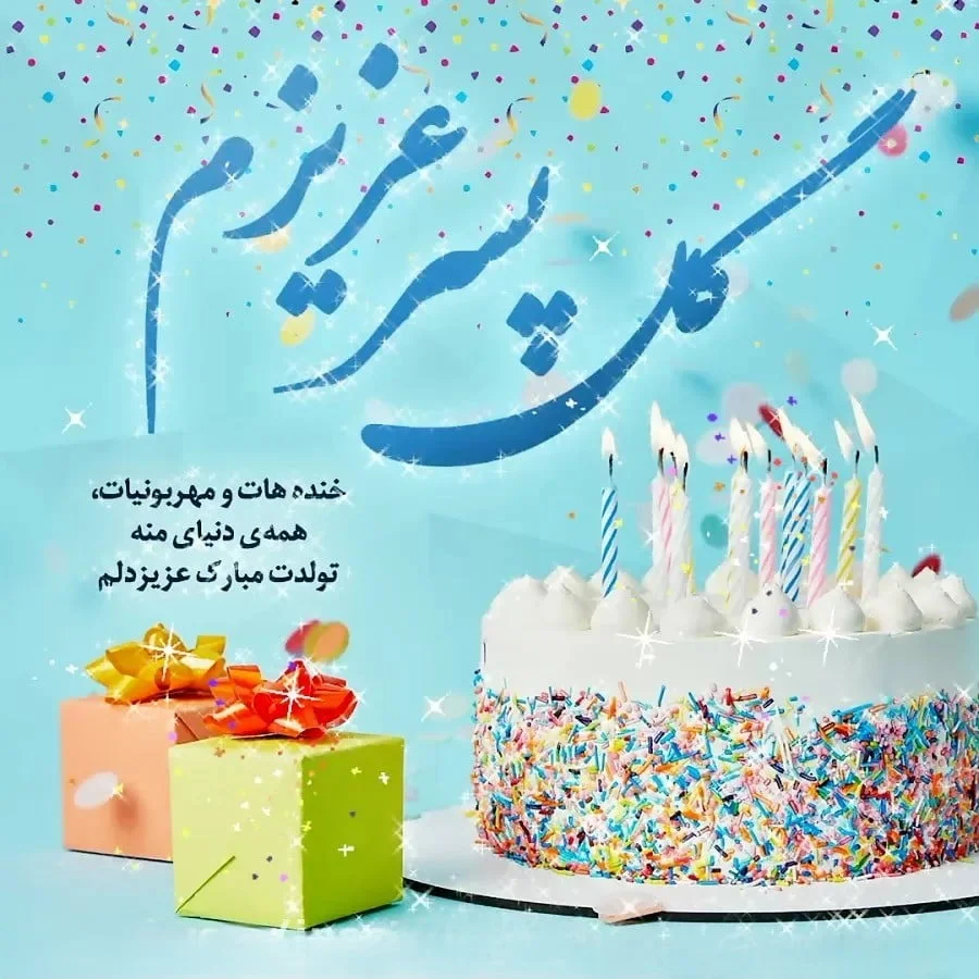 تبریک تولد پسرم جدید با جملات صمیمانه احساسی، متن و عکس نوشته تبریک تولد پسرم جدید با جملات صمیمانه احساسی، متن و عکس نوشته