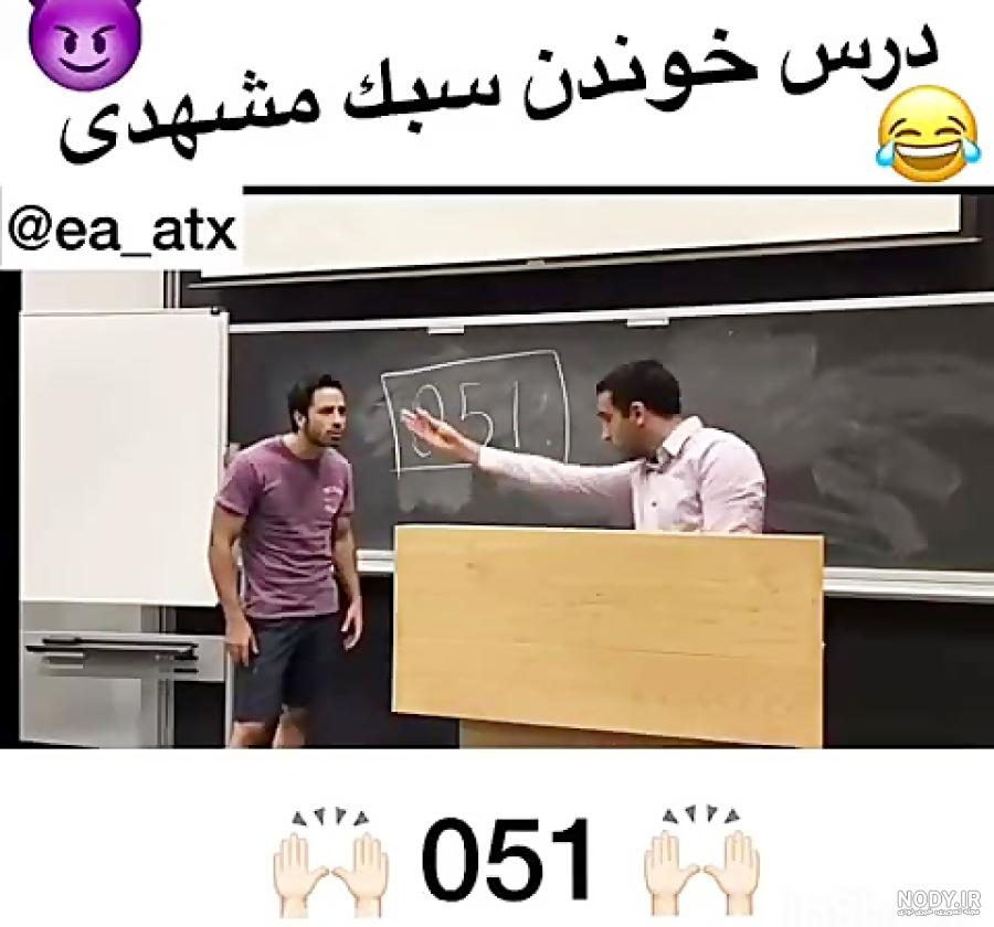 ترول مشهدی