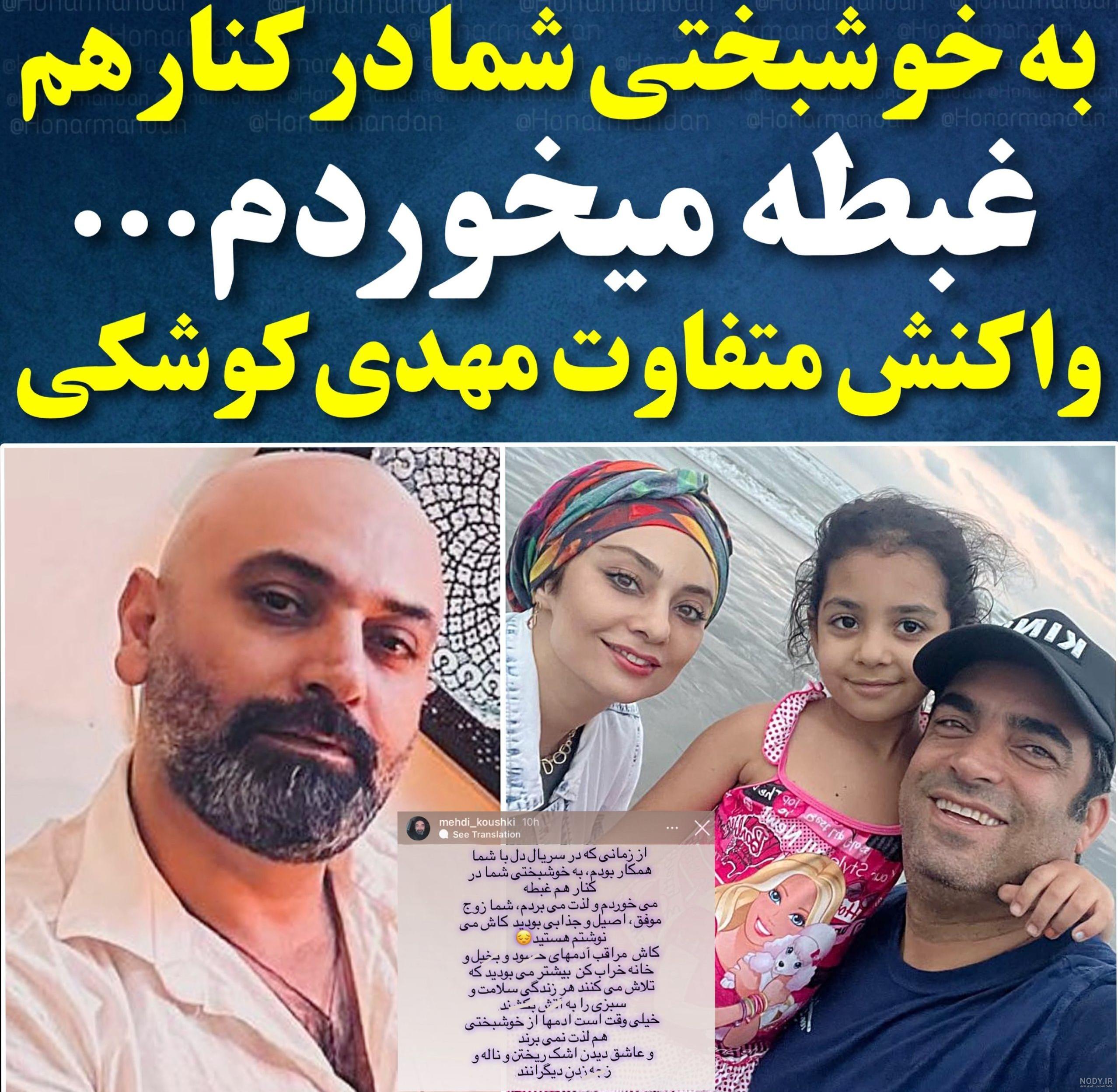 تصاویر) همسر چهارم مهدی کوشکی بعد از طلاق از ریحانه پارسا؛ محیا مهدی زاده  کیست