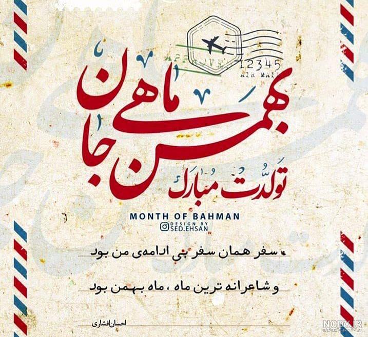 تقویم تولد بهمن 1402 - کارت پستال دیجیتال تقویم تولد بهمن 1402 - کارت پستال دیجیتال