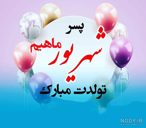 تولد یه شهریور ماهی نزدیکه + عکس پروفایل جدید شهریور ماهی ها - تبریکده