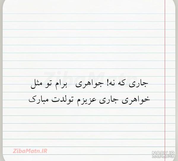 جاری تولدت مبارک ❤️ پیام و مـتــن تـبــریـک + عکس نوشته