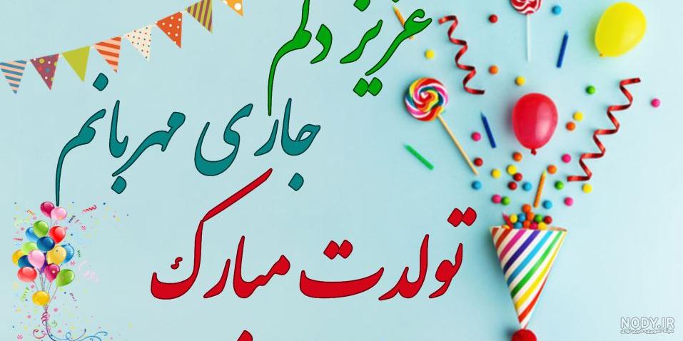 جاری تولدت مبارک ❤️ پیام و مـتــن تـبــریـک + عکس نوشته