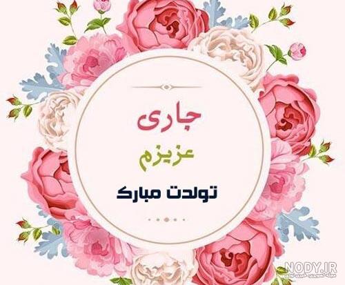جاری خوبم | جملات زیبا و متن درباره جاری خوب + عکس نوشته و متن تبریک تولد  جاری