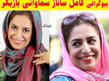 جدیدترین عکس ساناز سماواتی