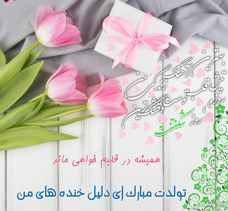 جملات و متن تبریک تولد جاری با عکس نوشته زیبا + عکس پروفایل و استوری