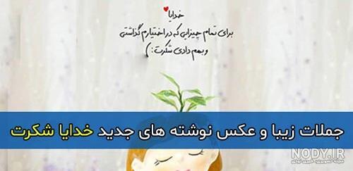 خدایا شکرت بابت همه چیز - عکس ویسگون