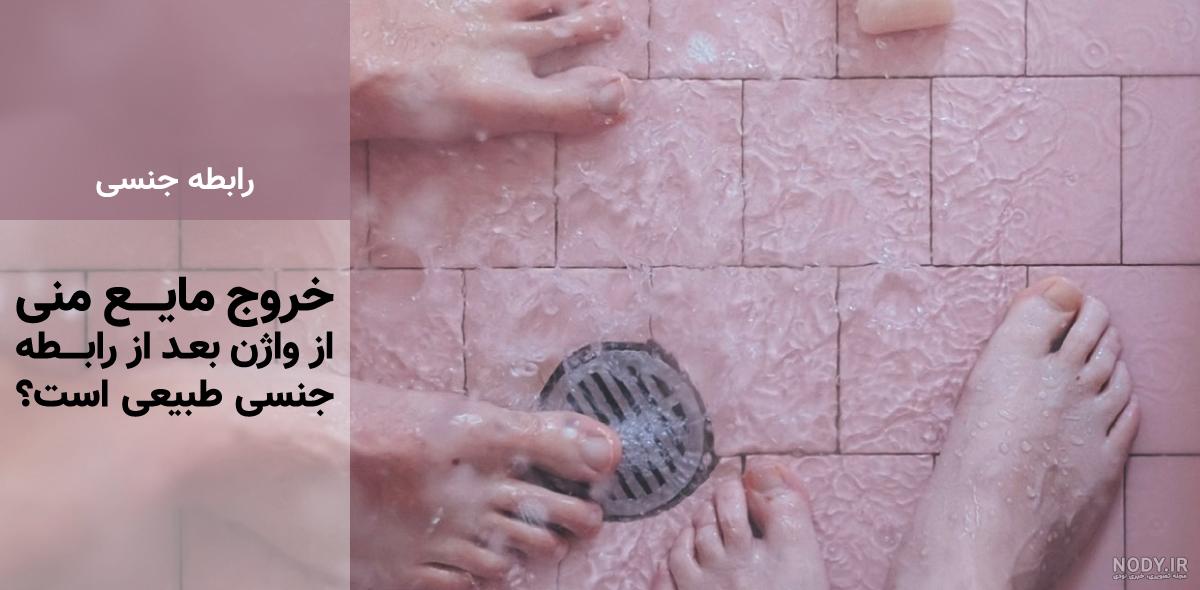 خیس شدن واژن | ترشحات زیاد واژن | علت خارج شدن آب از واژن خیس شدن واژن | ترشحات زیاد واژن | علت خارج شدن آب از واژن