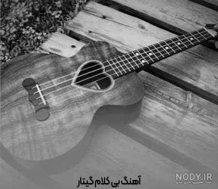 دانلود آهنگ غمگین گیتار