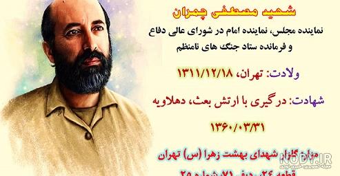 دانلود طرح لایه باز بنر/پوستر شهادت شهید چمران و روز بسیج - دانلود طرح لایه  باز