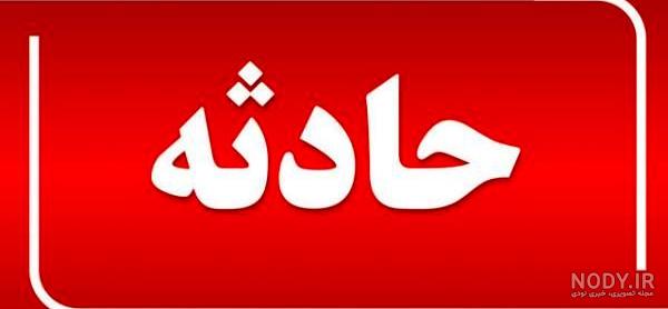 روزنامه جوان: ادامه رمزگشایی از خانه وحشت با تحقیق از زن نجات یافته