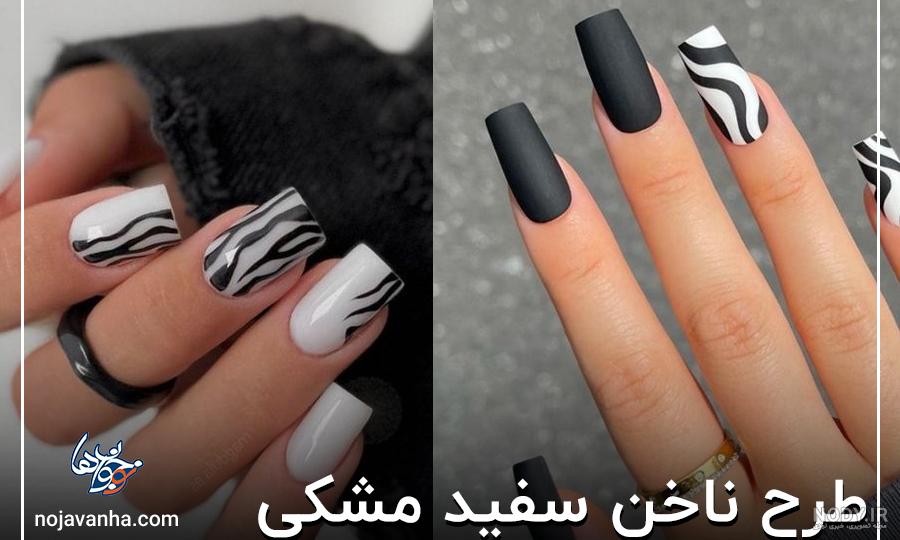 ساده‌ترین و زیباترین مدل‌های لاک ناخن سیاه و سفید برای آرایش ناخن‌های شما