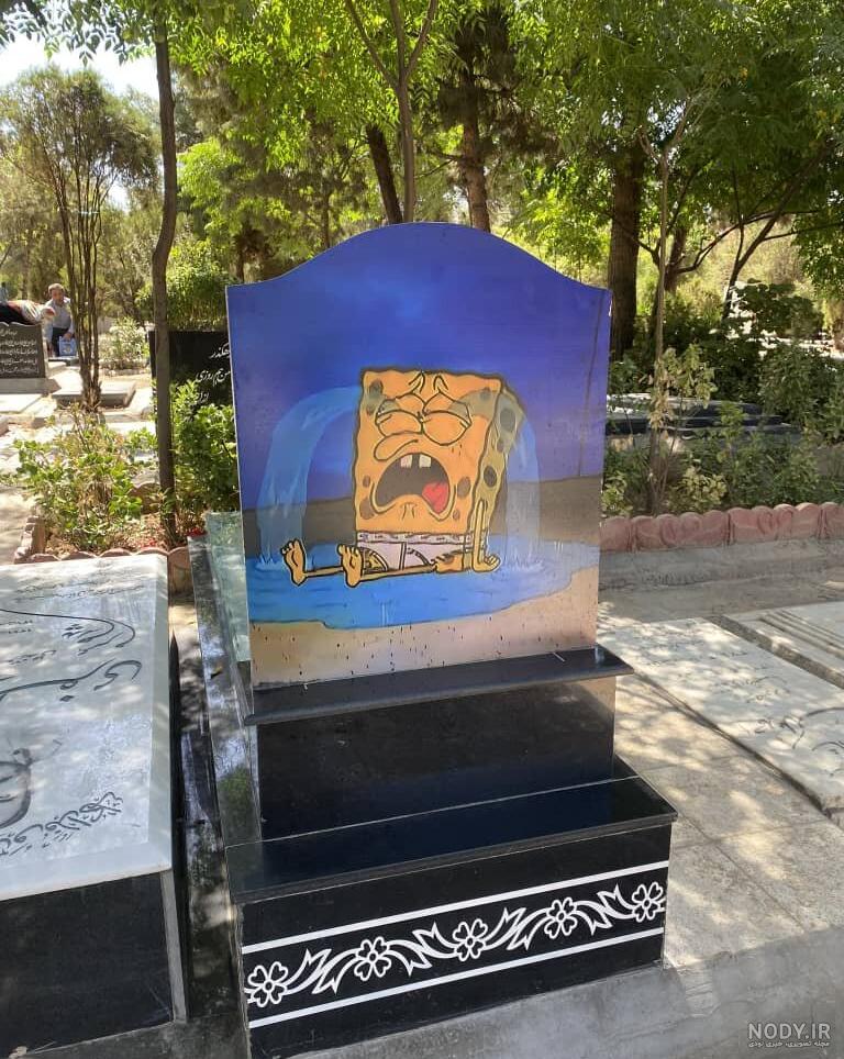 سنگ قبر مردی که ۵۰ سال در آمریکا زندگی کرد +عکس - مشرق نیوز