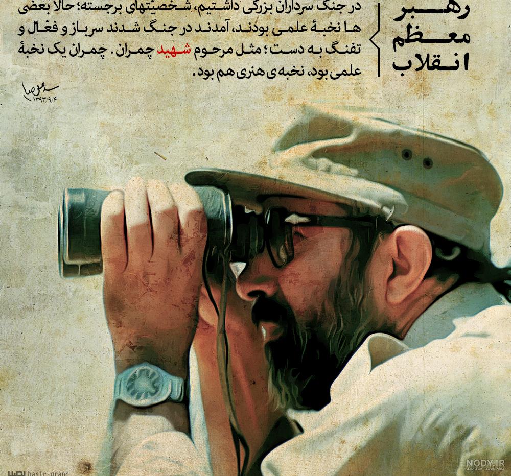 شهید چمران از فیزیک پلاسما تا آزادی سوسنگرد + بیوگرافی - ایمنا