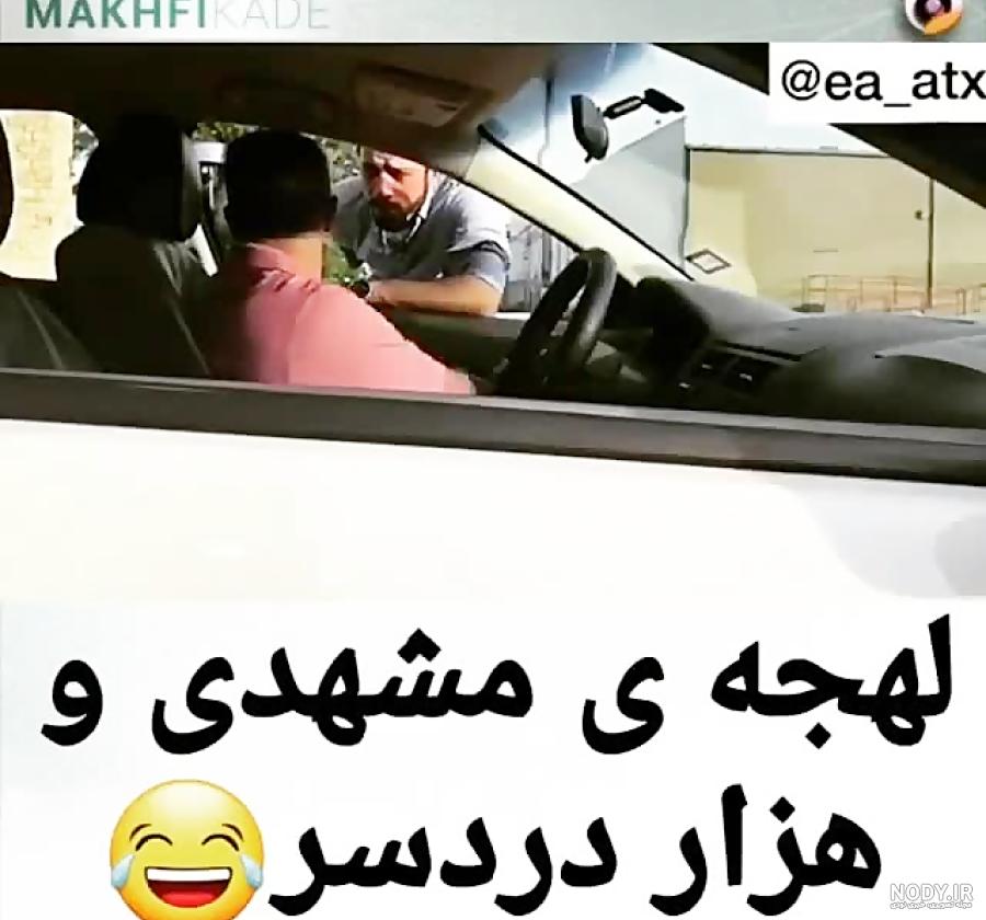 طنز / لهجه مشهدی و هزار دردسر