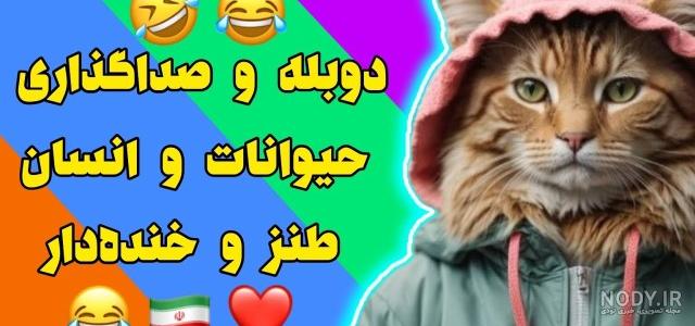 طنز آموزش لهجه مشهدی