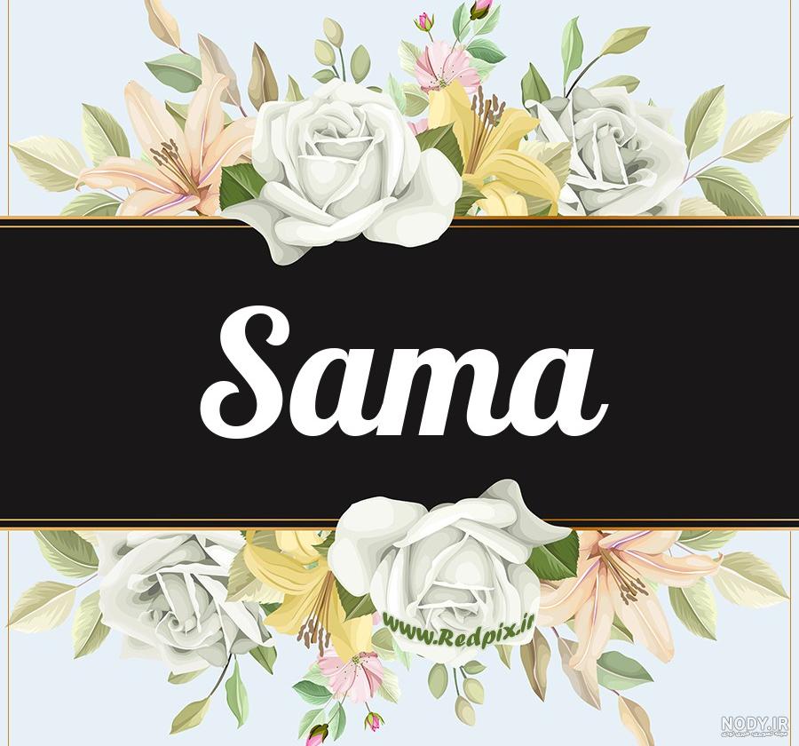 عکس اسم سما در قلب عکس اسم سما در قلب