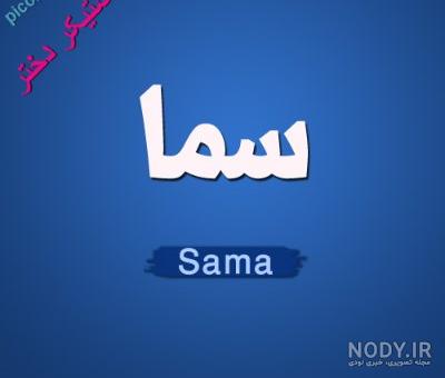 عکس اسم سمانه عکس اسم سمانه