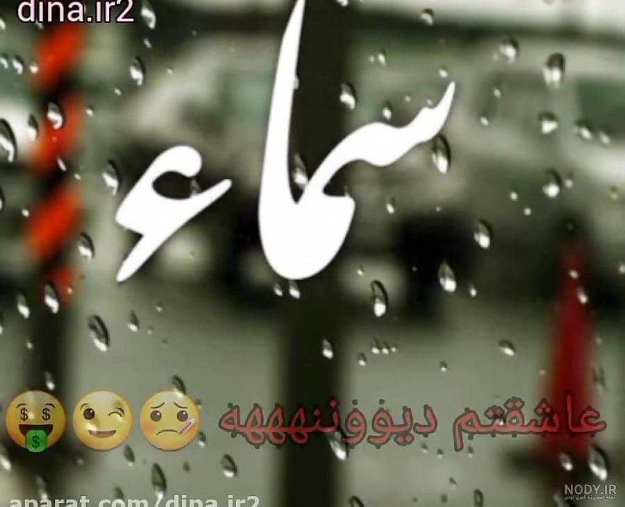 عکس اسم سمانه و فاطمه عکس اسم سمانه و فاطمه