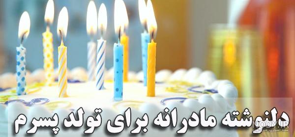 عکس برای تولد پسرم عکس برای تولد پسرم