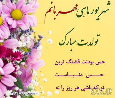 عکس تبریک تولد شهریوری - مجله اینترنتی سرگرمی فاوینو