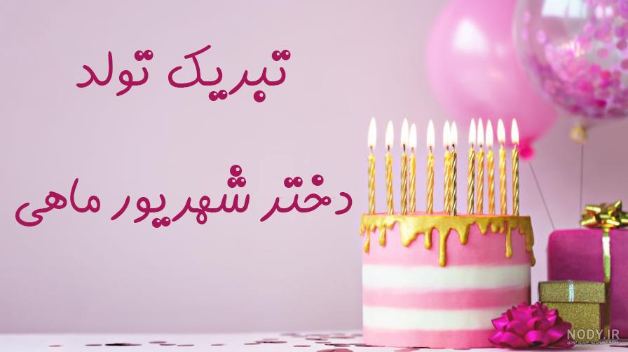 عکس تولد شهریوری نزدیکه - عکس نودی