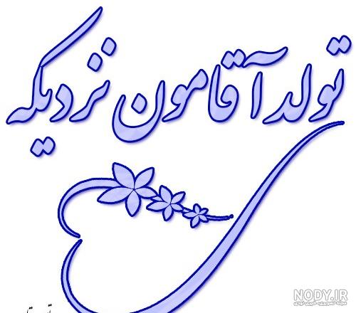عکس تولد یه شهریور ماهی نزدیکه