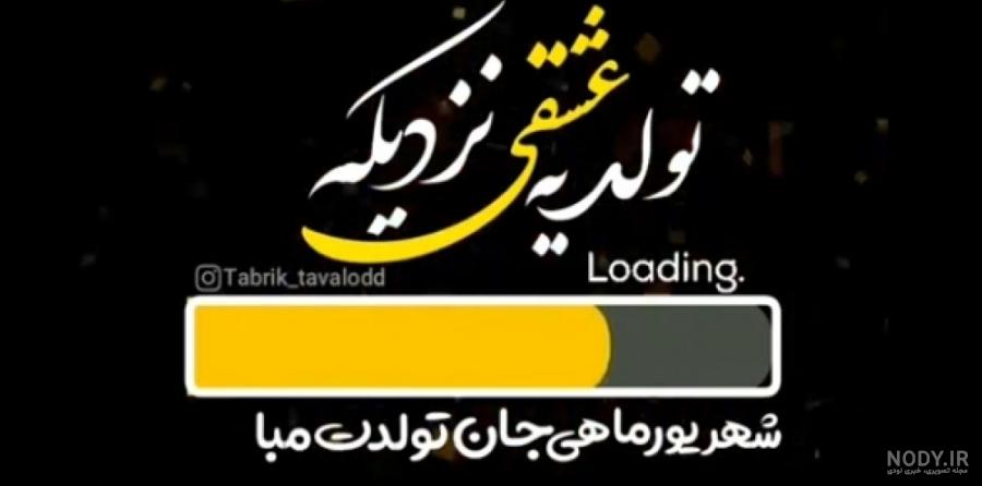 عکس تولد یه شهریوری نزدیکه