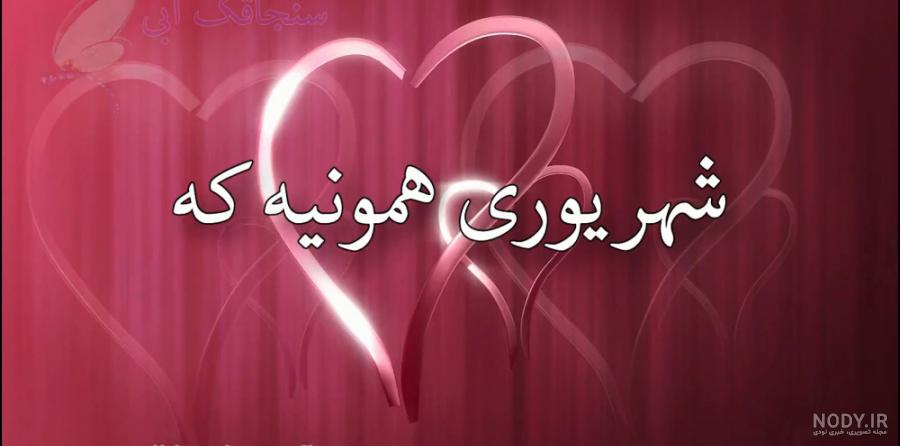 عکس تولد یه شهریوری نزدیکه