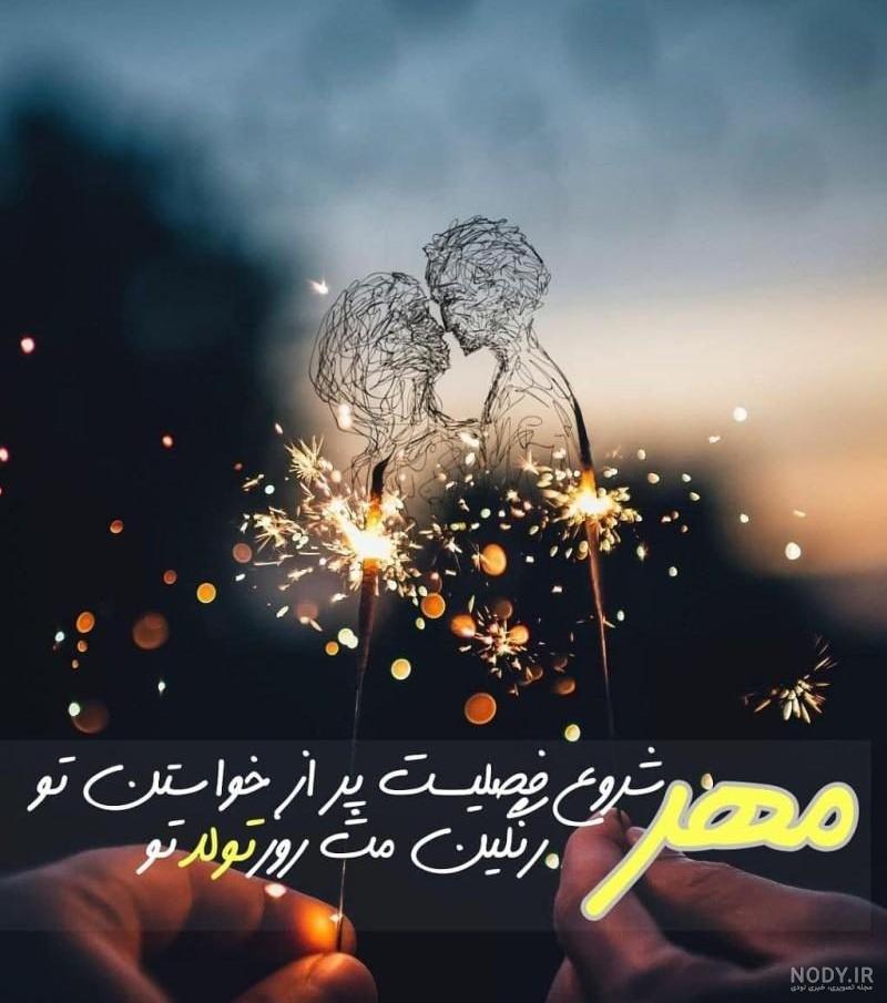 عکس تولدم مبارک مهر - عکس نودی عکس تولدم مبارک مهر - عکس نودی