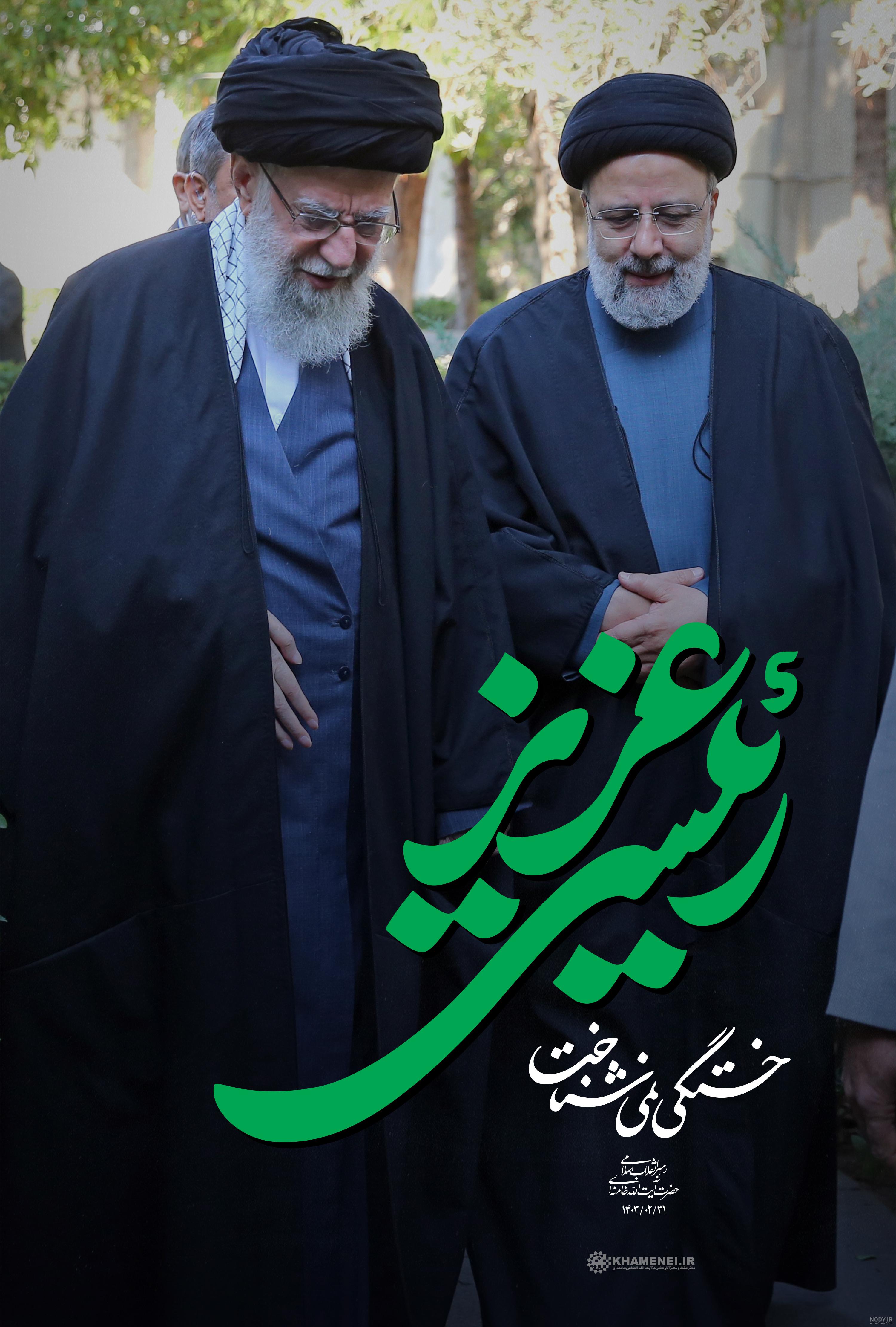 عکس/ جمله خاص رهبر انقلاب درباره رئیسی - پایگاه خبری خلیج فارس عکس/ جمله خاص رهبر انقلاب درباره رئیسی - پایگاه خبری خلیج فارس
