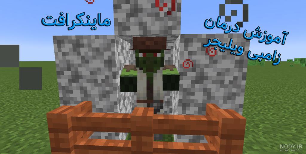 عکس زامبی ماین کرافت - عکس نودی عکس زامبی ماین کرافت - عکس نودی