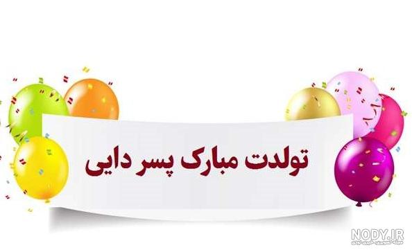 عکس زیبا پسرم تولدت مبارک - عکس نودی عکس زیبا پسرم تولدت مبارک - عکس نودی