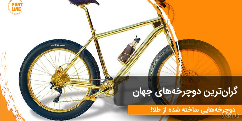 عکس زیباترین دوچرخه دنیا