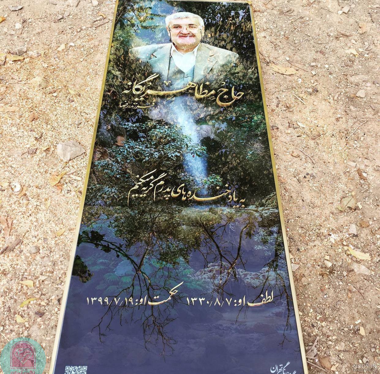 عکس سنگ قبر مهرداد میناوند - مجله آسمان