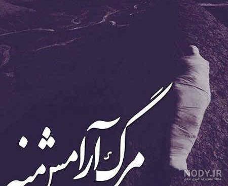 عکس قبر با نوشته غمگین