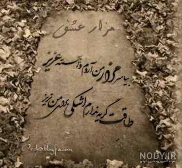 عکس قبر غمگین