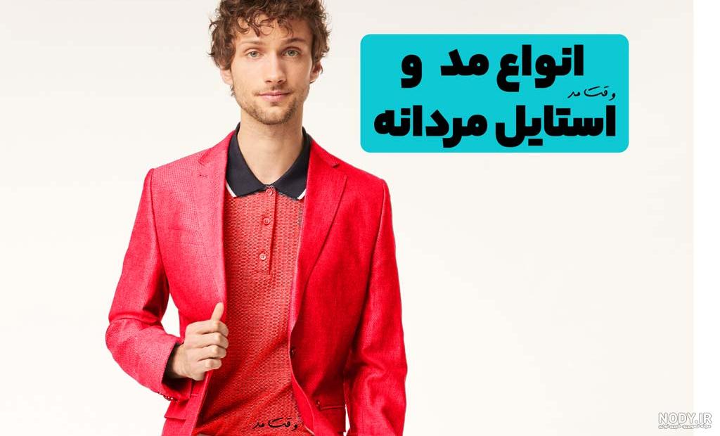 عکس لباس مردانه لاکچری عکس لباس مردانه لاکچری