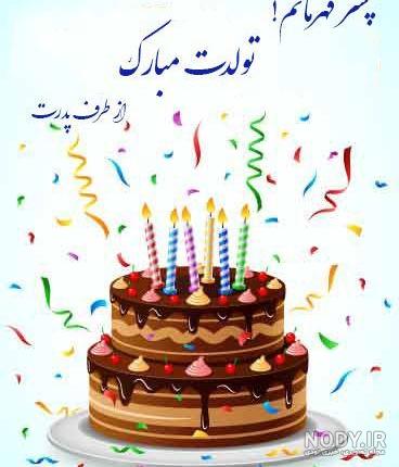 عکس متن تولد برای پسرم عکس متن تولد برای پسرم