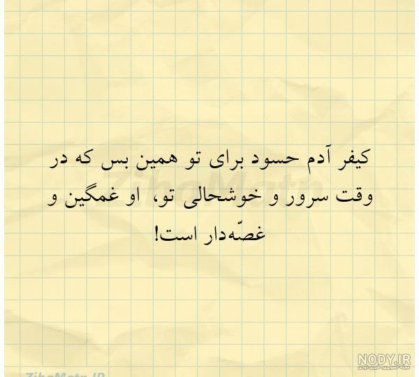 عکس و متن درباره آدم حسود