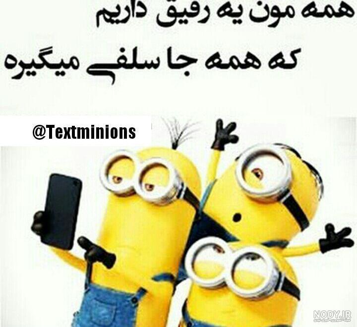 عکس مینیون دخترونه عکس مینیون دخترونه