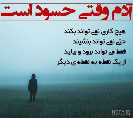 عکس نوشته ادم حسود