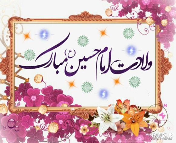 عکس نوشته امام حسین تولد